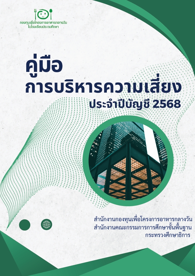 คู่มือการบริหารความเสี่ยง ประจำปีบัญชี 2568